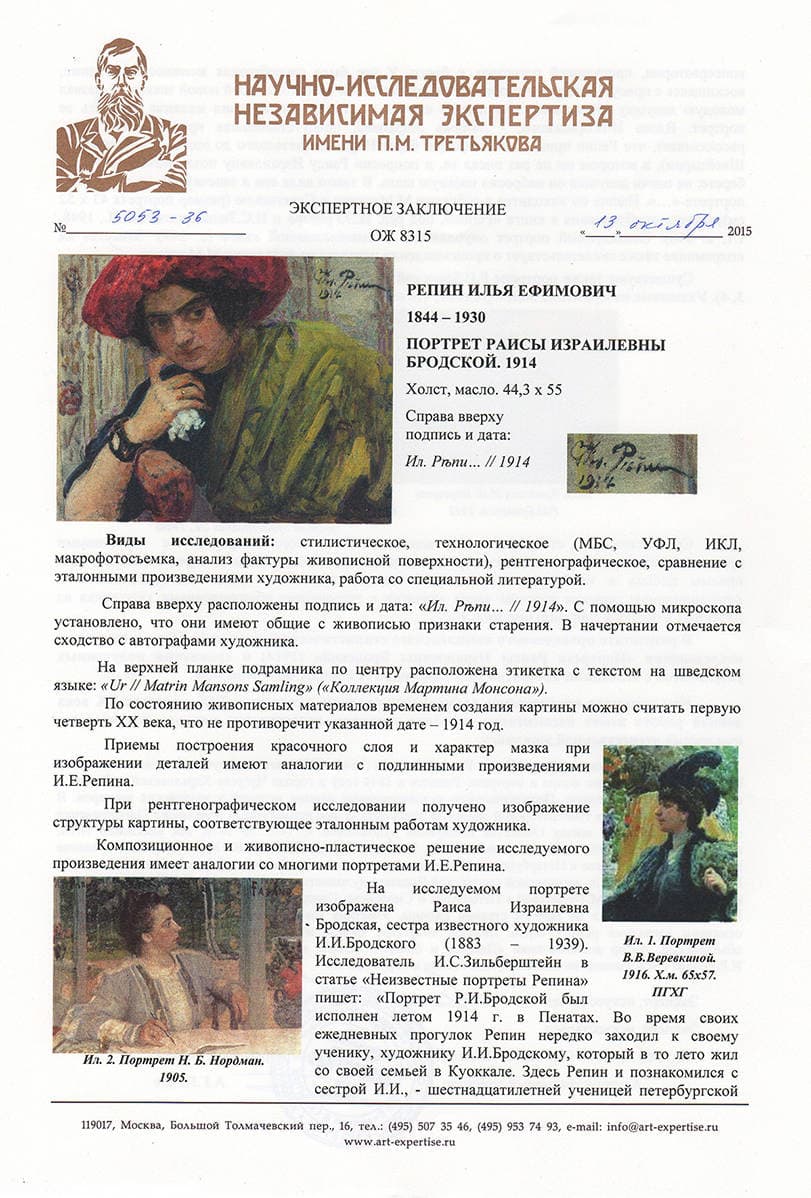 Портрет Раисы Израилевны Бродской