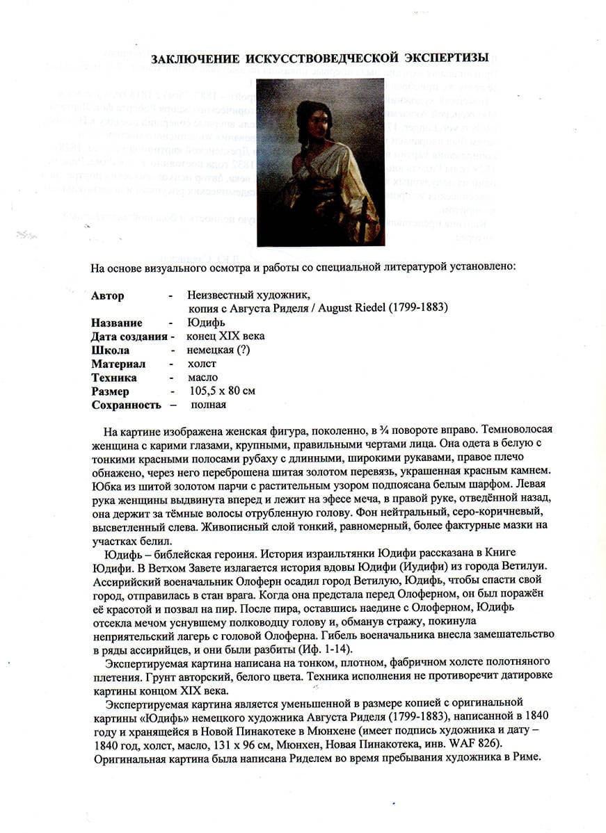 Юдифь (копия картины Августа Рибеля)