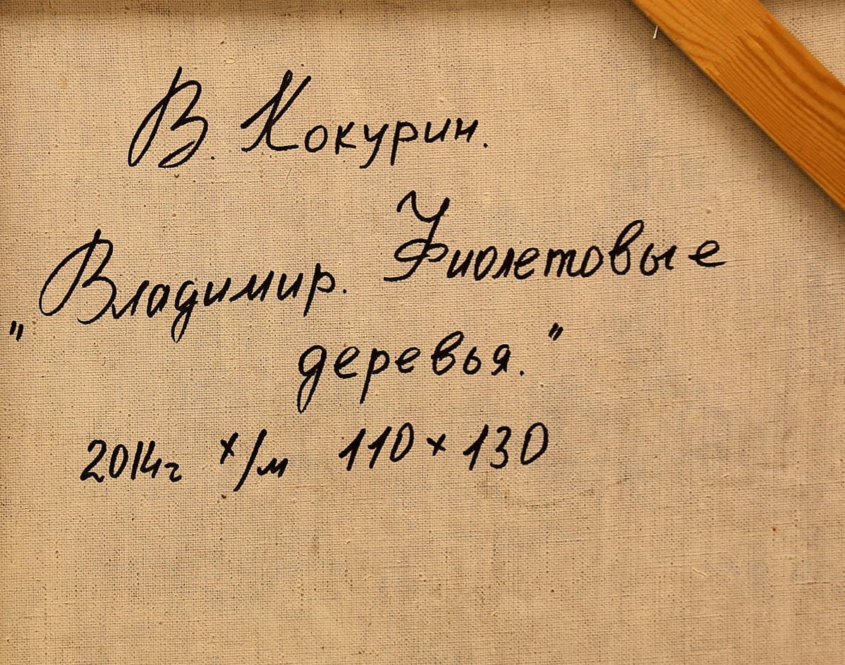 Владимир. Фиолетовые деревья