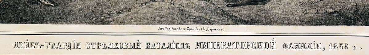 Лейб-гвардии стрелковый батальон Императорской фамилии. 1859 год