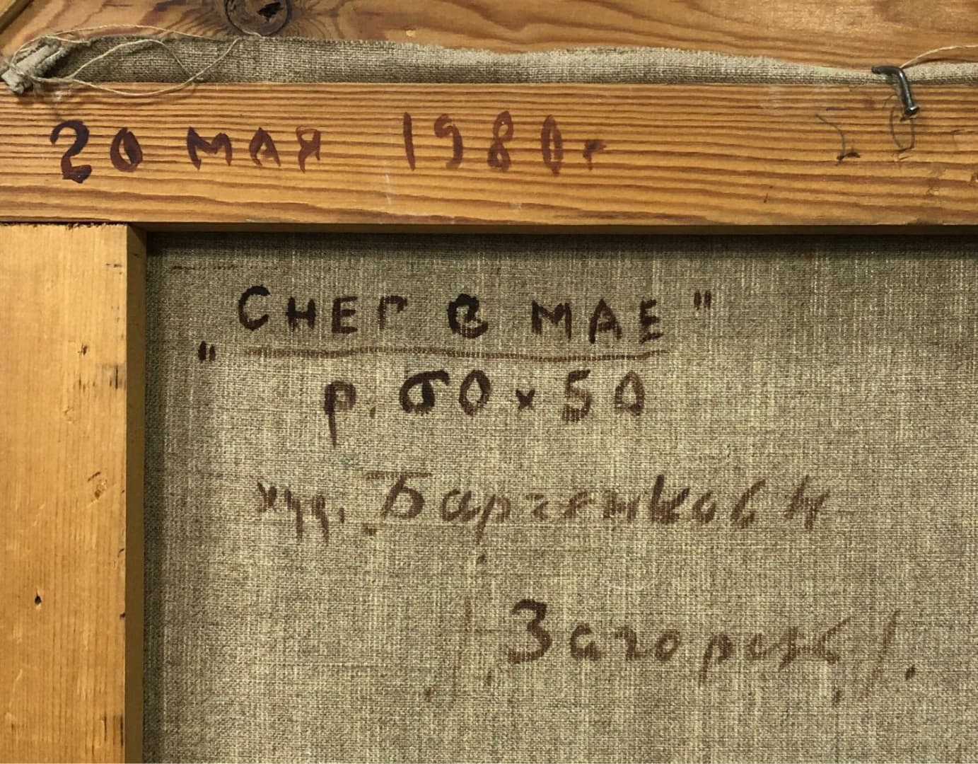 Загорск. Снег в мае