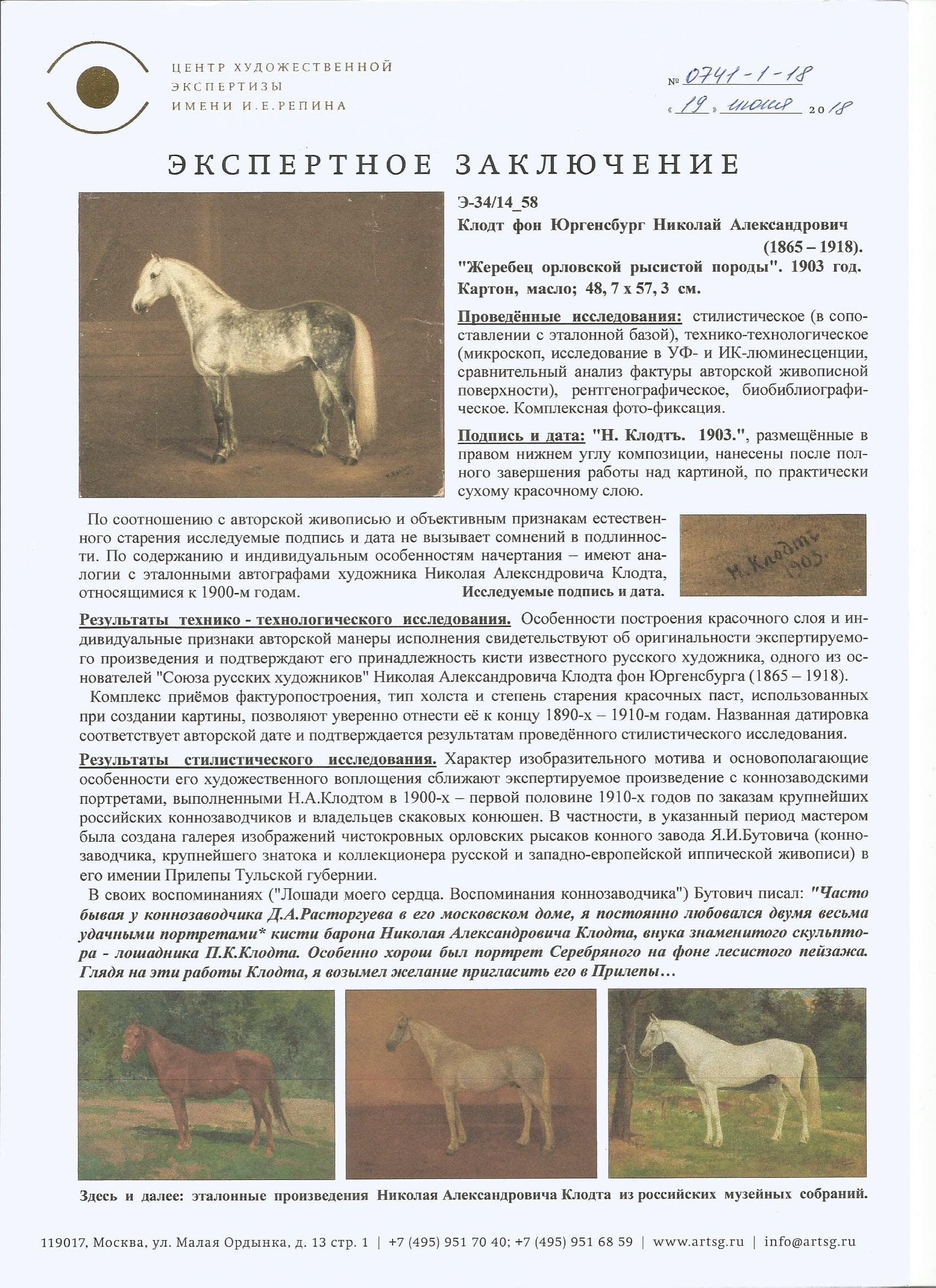 Жеребец орловской рысистой породы.