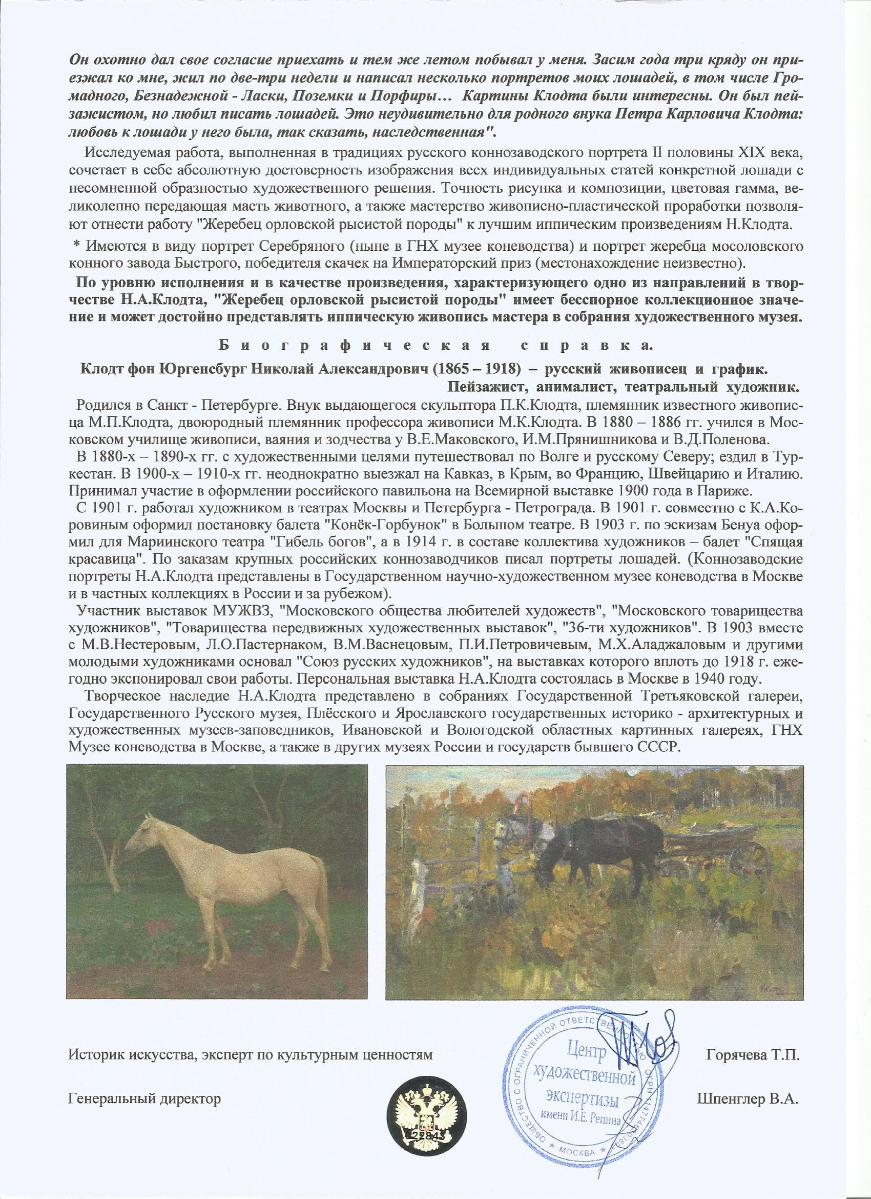 Жеребец орловской рысистой породы.