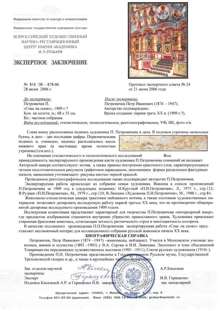 Спас на сенях