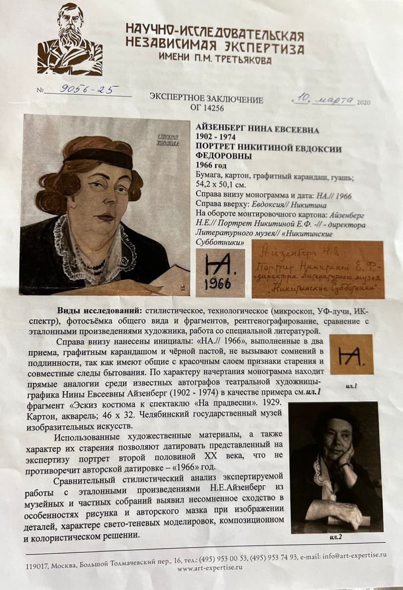 Портрет Никитиной Евдоксии Федоровны