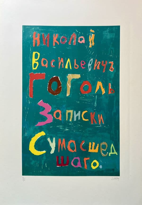 Journal d’un Fou (Иллюстрация к повести Н. Гоголя «Записки сумасшедшего»)