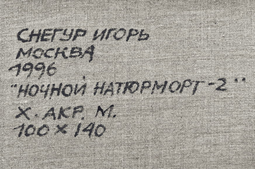 Ночной натюрморт-2 - изображение 2