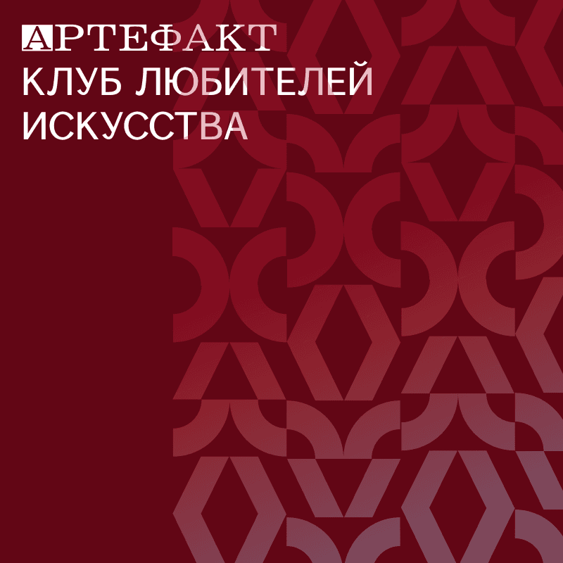 Артефакт. Клуб любителей искусства.