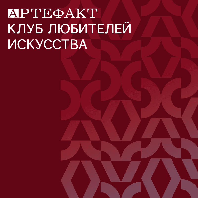 Артефакт. Клуб любителей искусства.