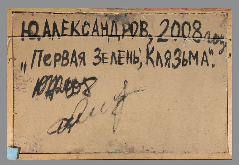 Первая зелень, Клязьма