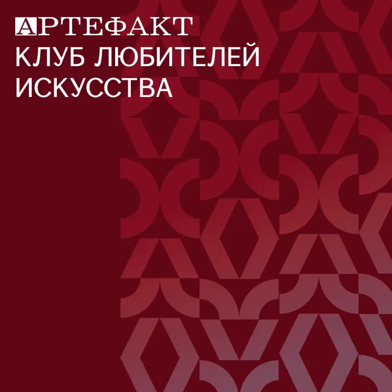 Артефакт. Клуб любителей искусства. №3